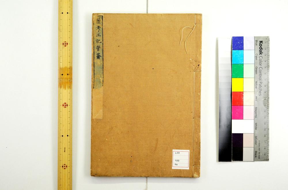 _考工记管钥卷考工图卷 上野义刚着 井口文炳订补_考工记管钥续编卷图汇卷__