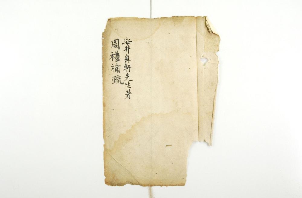 _周礼补疏卷(存卷)__