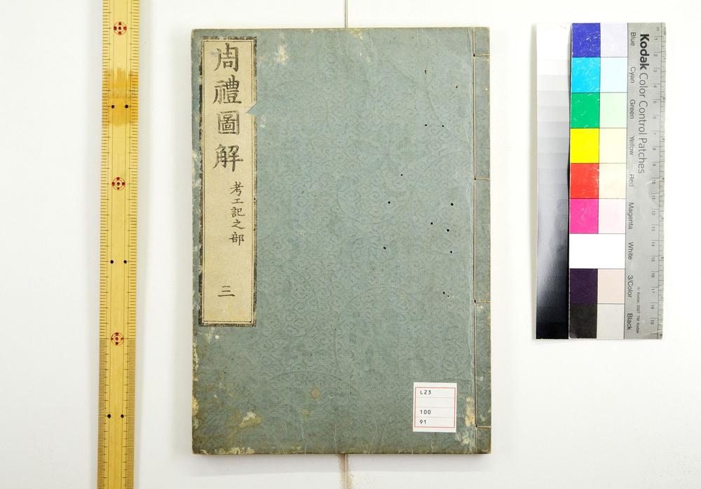 _考工记图解卷__