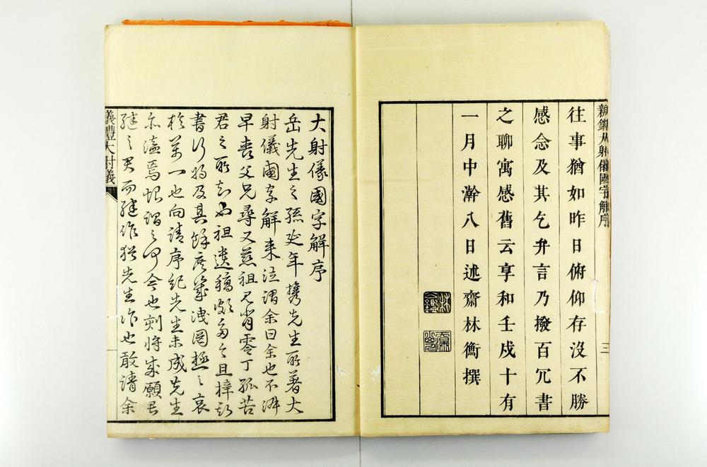 _仪礼大射仪国字解卷__