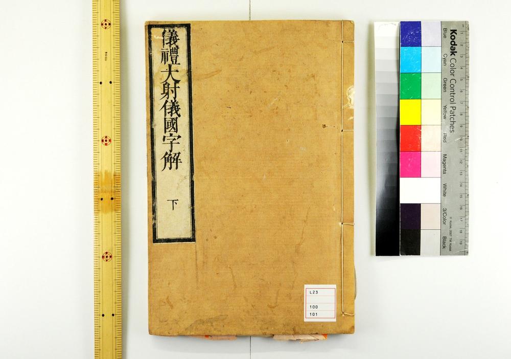 _仪礼大射仪国字解卷__