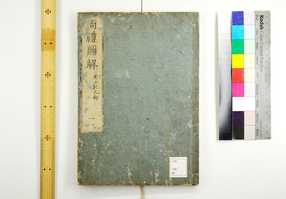 _考工记图解卷__