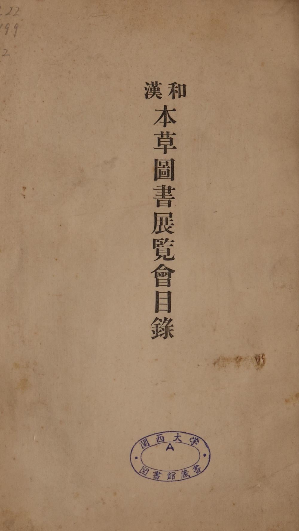 _和汉本草图书展览会目录__