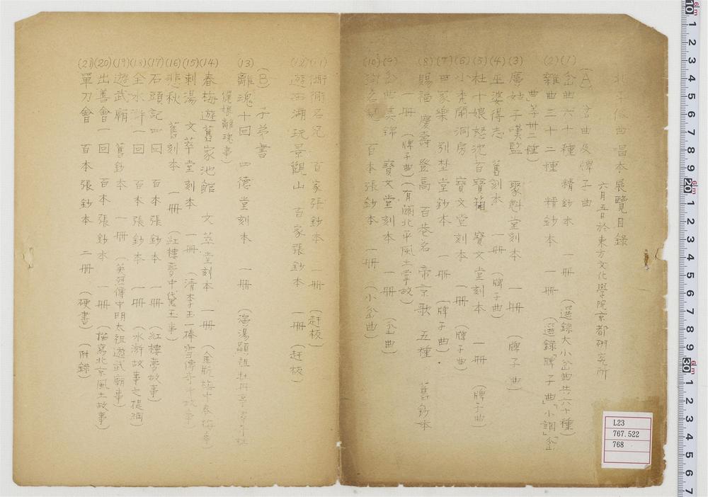 _北平俗曲唱本展览目录__