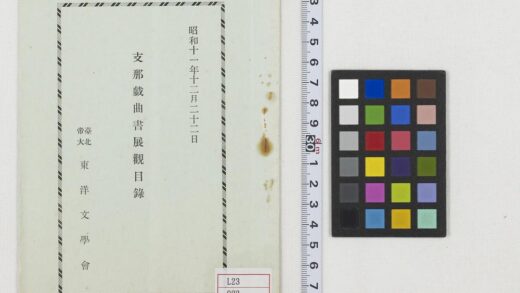 5255 支那戏曲书展观目录 0622013505 1.jpg