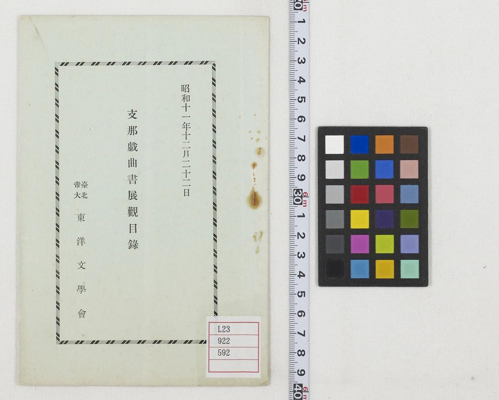 _支那戏曲书展观目录__