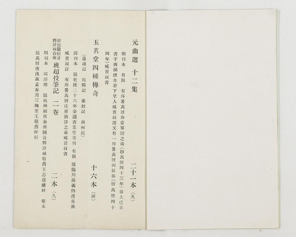 _支那戏曲书展观目录__