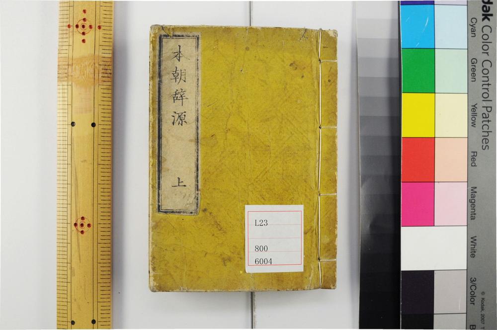 _本朝辞源 英语对览__