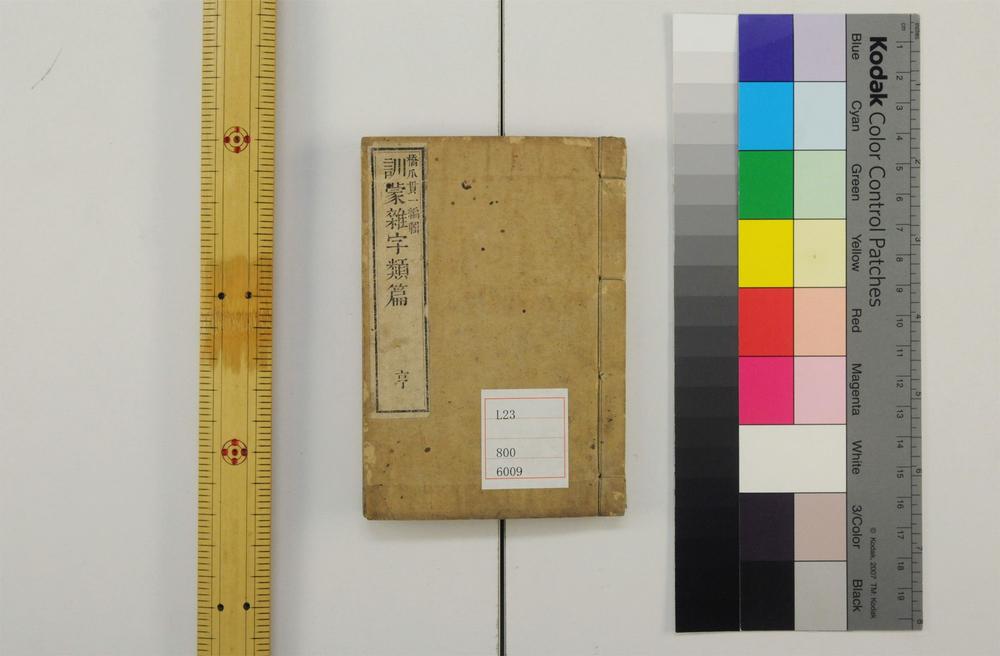 _训蒙杂字类篇__