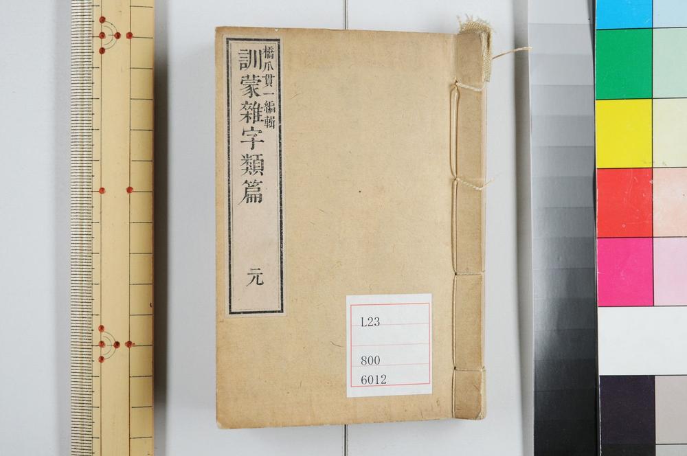 _训蒙杂字类篇__