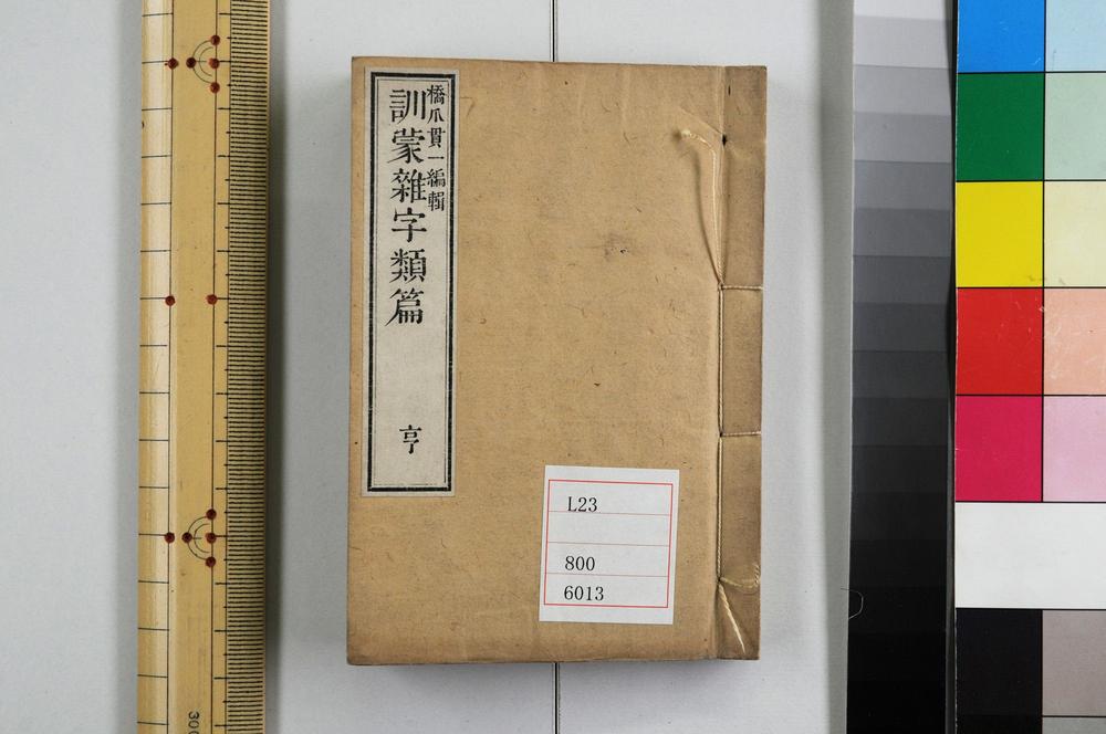 _训蒙杂字类篇__