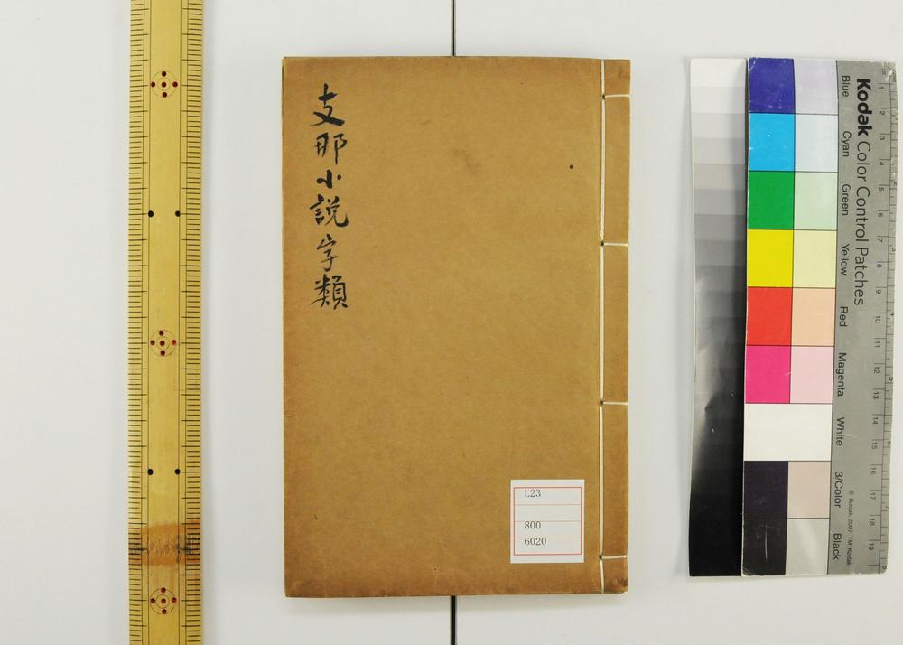 _支那小说字类__