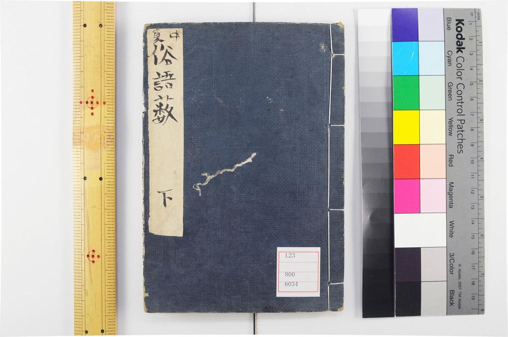 _中夏俗语薮卷__