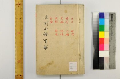 5275 支那小说字解 0622013550 1.jpg