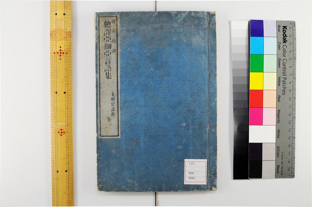 _总译亚细亚言语集__