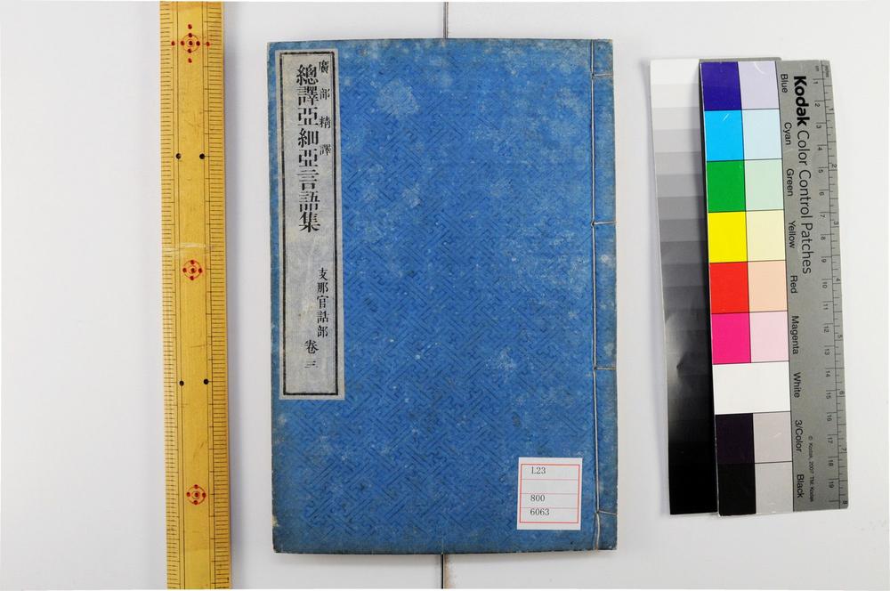 _总译亚细亚言语集__