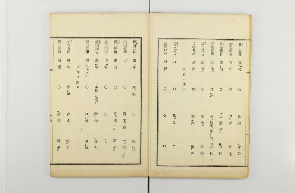 _改正北音平仄编__