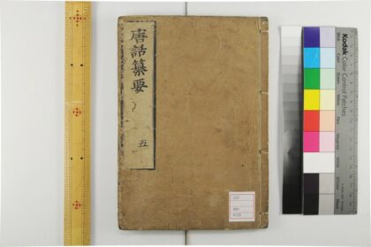 5302 唐话纂要6卷 0622013648 1.jpg