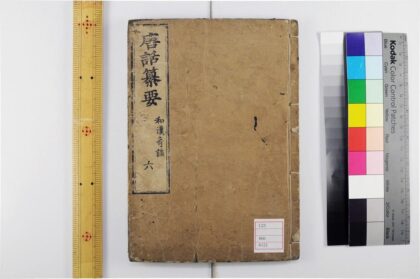 5303 唐话纂要6卷 0622013650 1.jpg