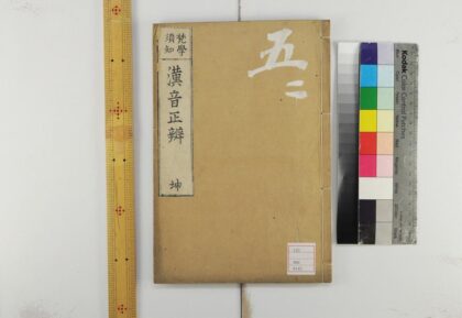 5310 汉音正辨2卷附录1卷 1109152943 1.jpg