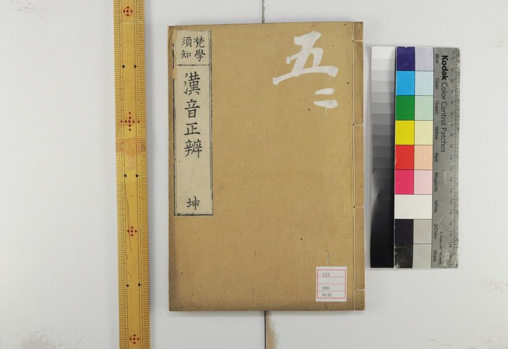 _汉音正辨卷附录卷__