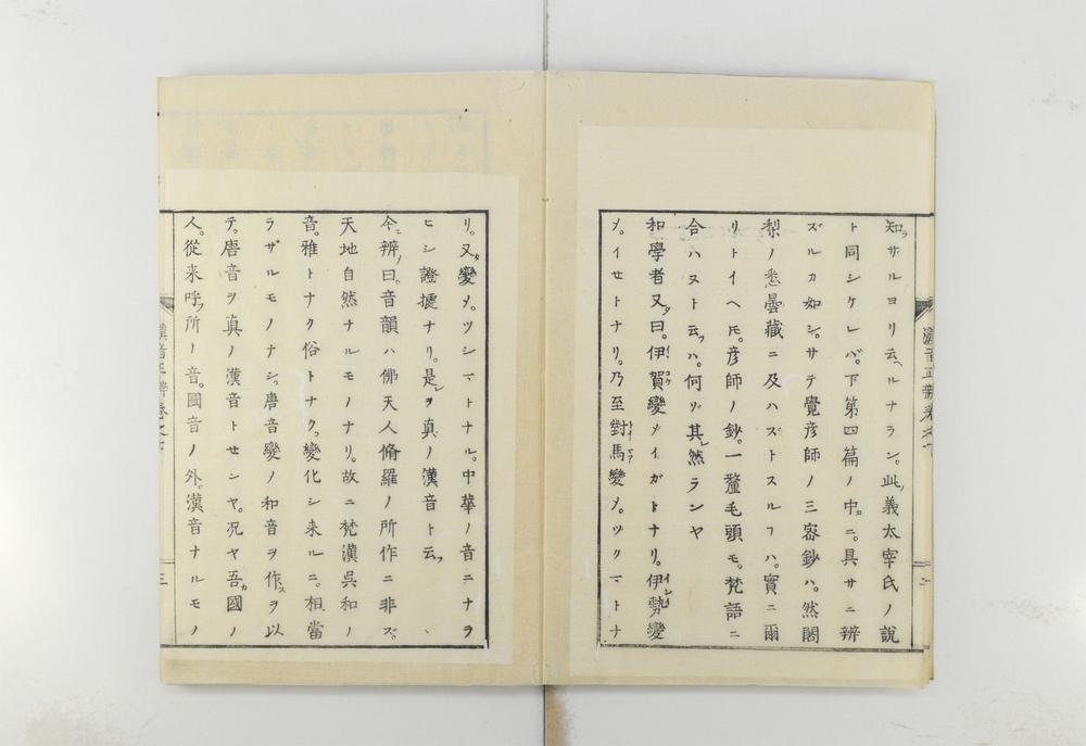 _汉音正辨卷附录卷__