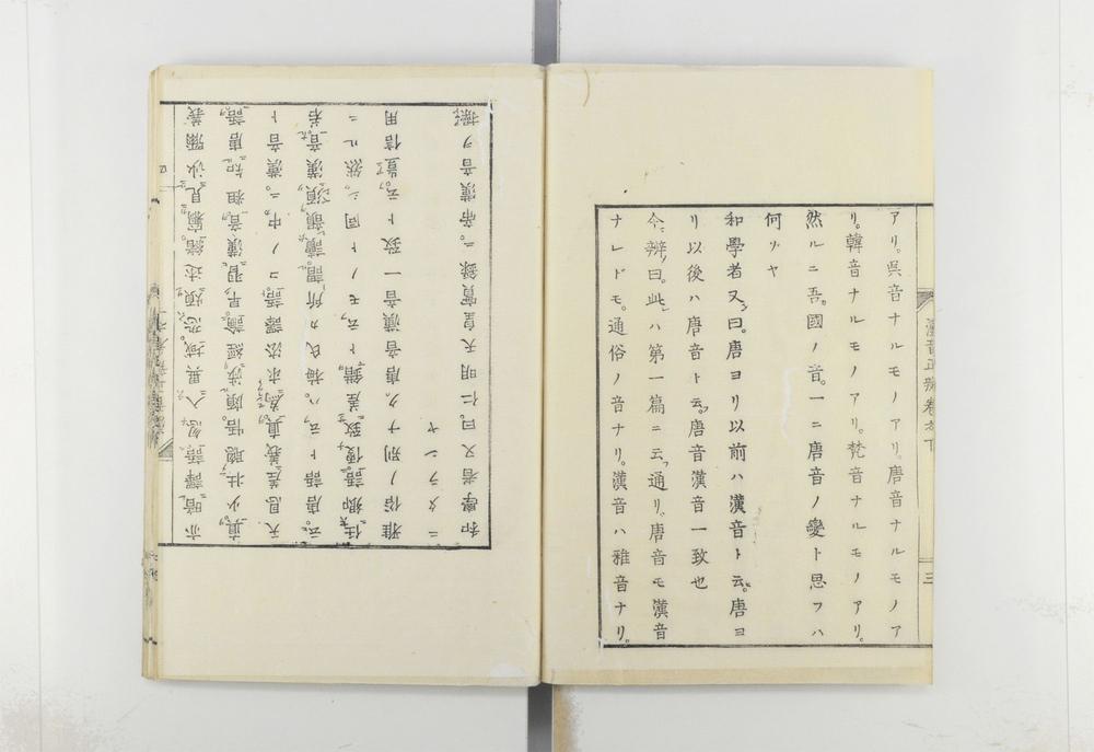 _汉音正辨卷附录卷__