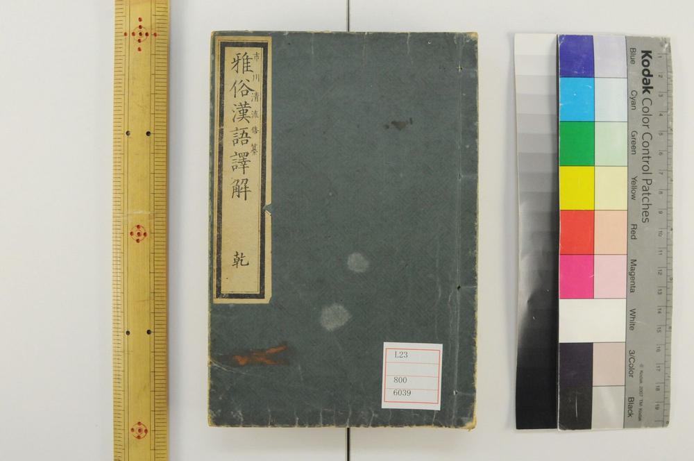 _雅俗汉语译解__