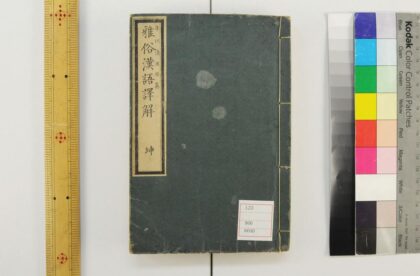 5312 雅俗汉语译解 1109152948 1.jpg