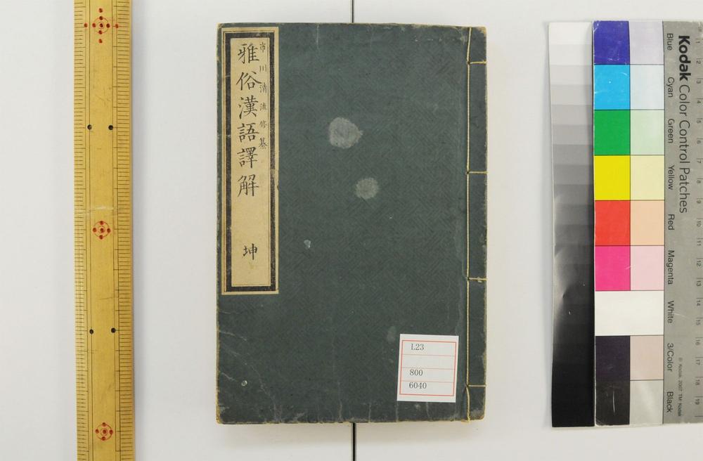 _雅俗汉语译解__