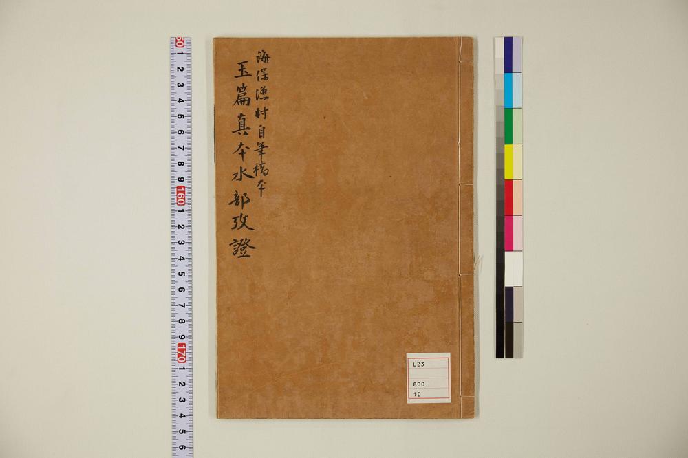 _玉篇真本水部考证__