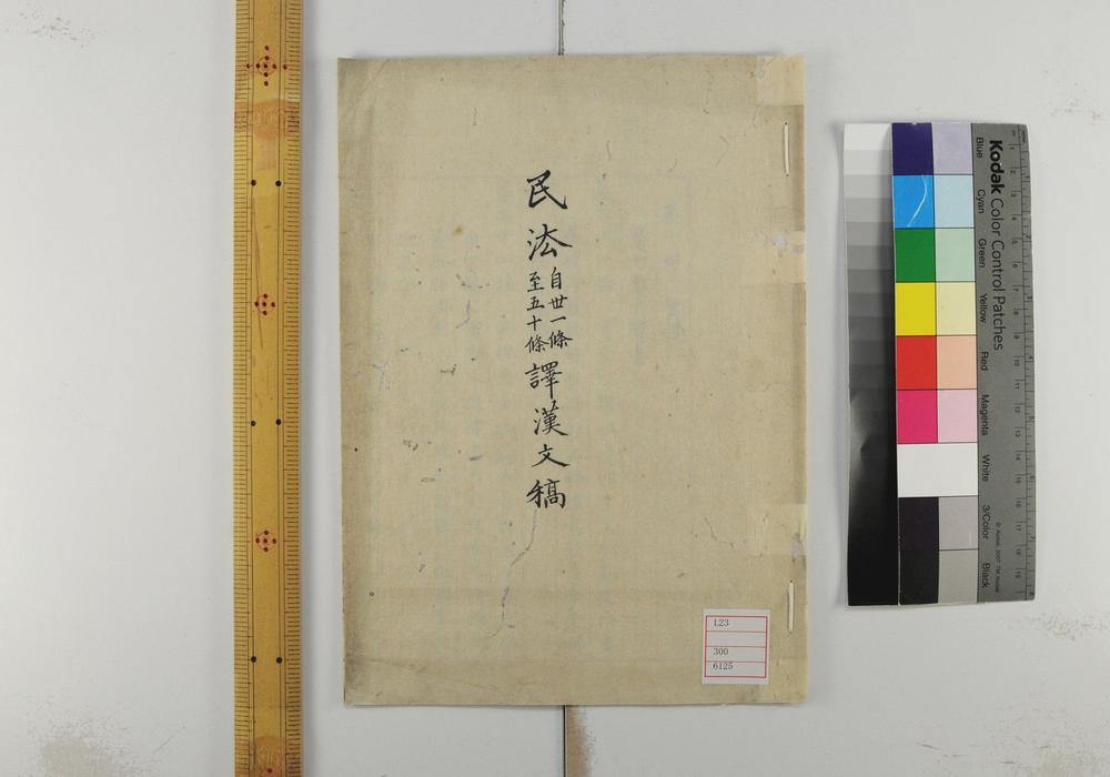 _译汉民法草案__