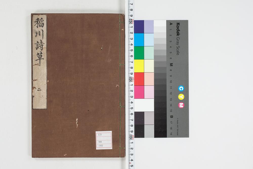 _稲川诗草初编卷之-__