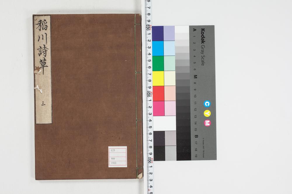 _稲川诗草初编卷之__