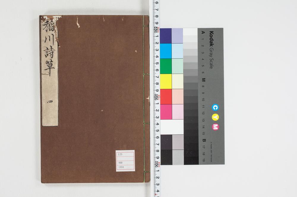 _稲川诗草初编卷之__