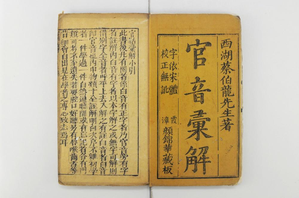 _新刻官话汇解便览卷__