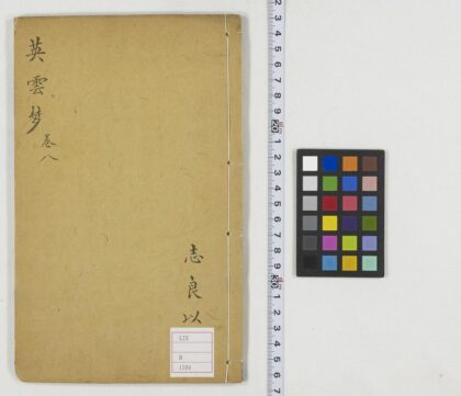 5381 英云梦传8卷 0622014001 1.jpg