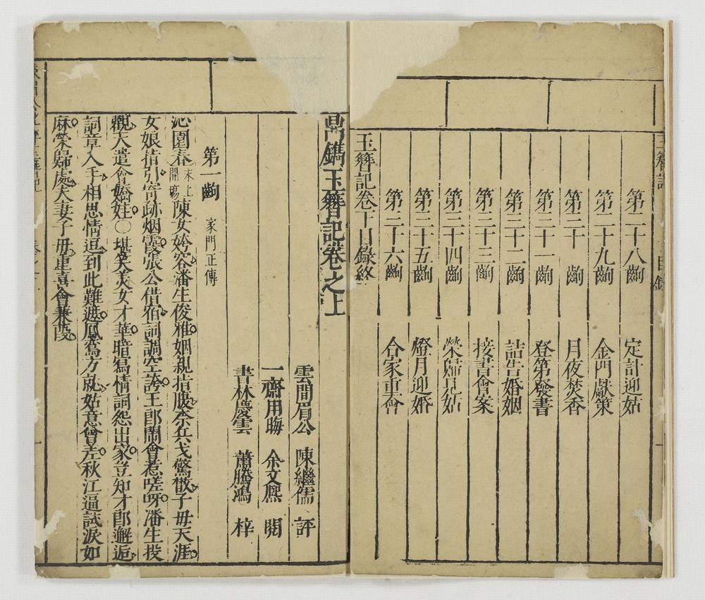 _鼎镌玉簪记卷__