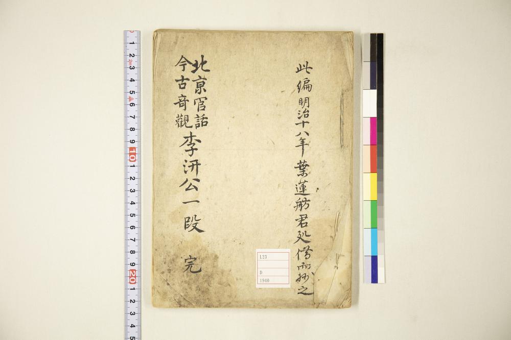 _李汧公一段 北京官话 今古奇观__