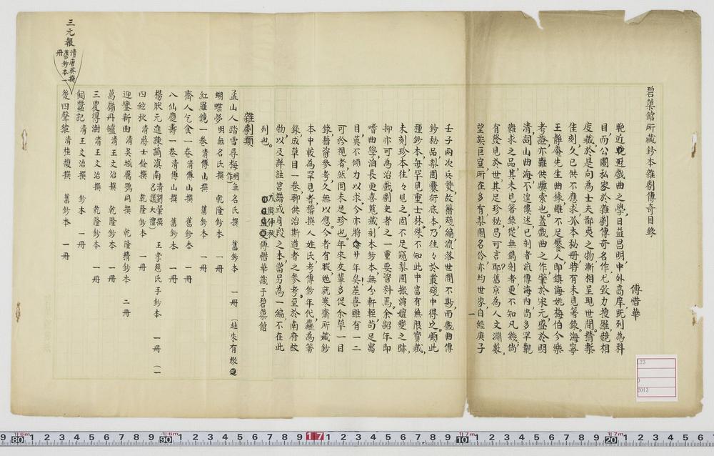 _碧蕖馆所藏钞本杂剧传奇目录__