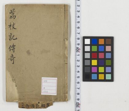 5411 茘枝记全本 1109153036 1.jpg