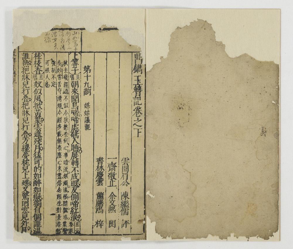 _鼎镌玉簪记卷__