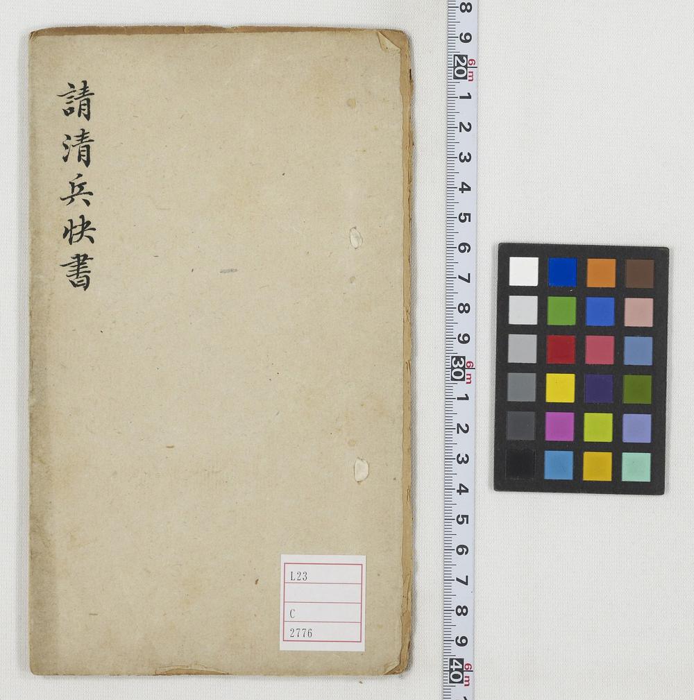 _请清兵快书卷__