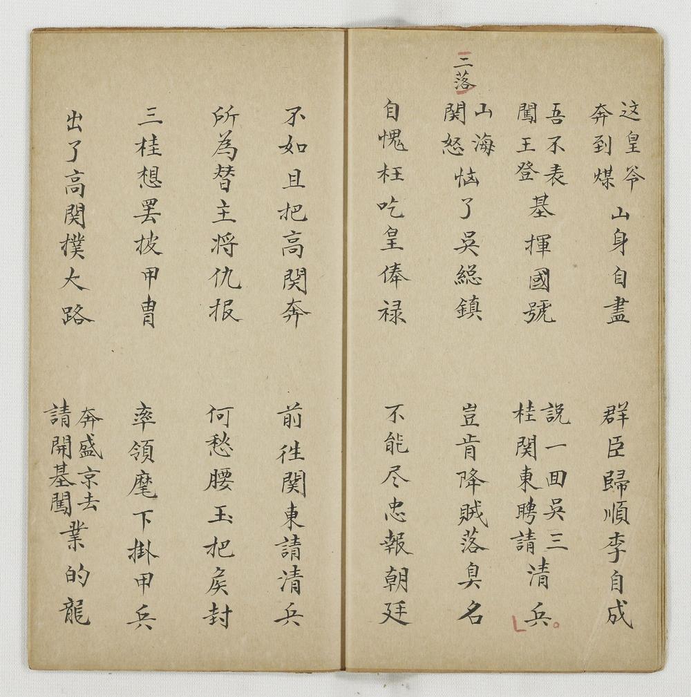 _请清兵快书卷__