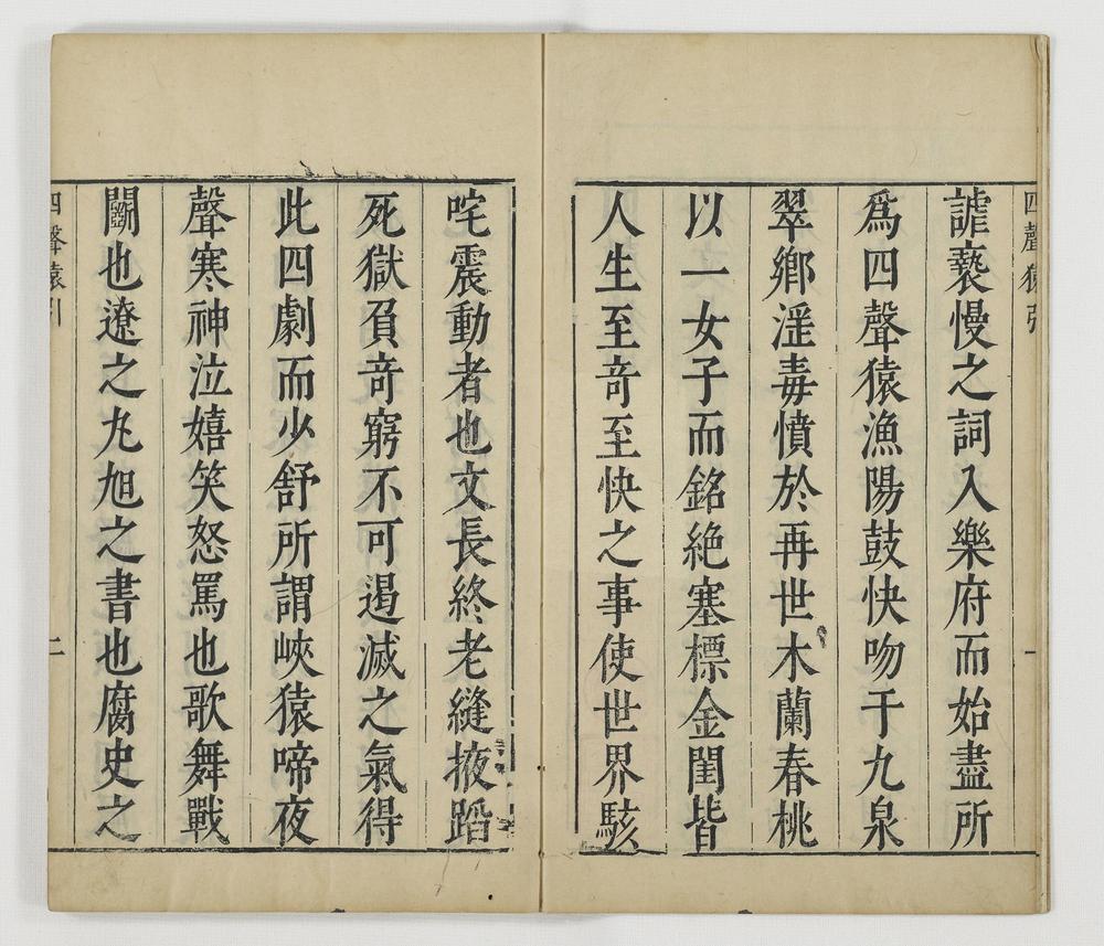 _徐文长文集卷 (明)徐渭撰 (明)袁宏道评点 (明)闵徳美校_四声猿卷__