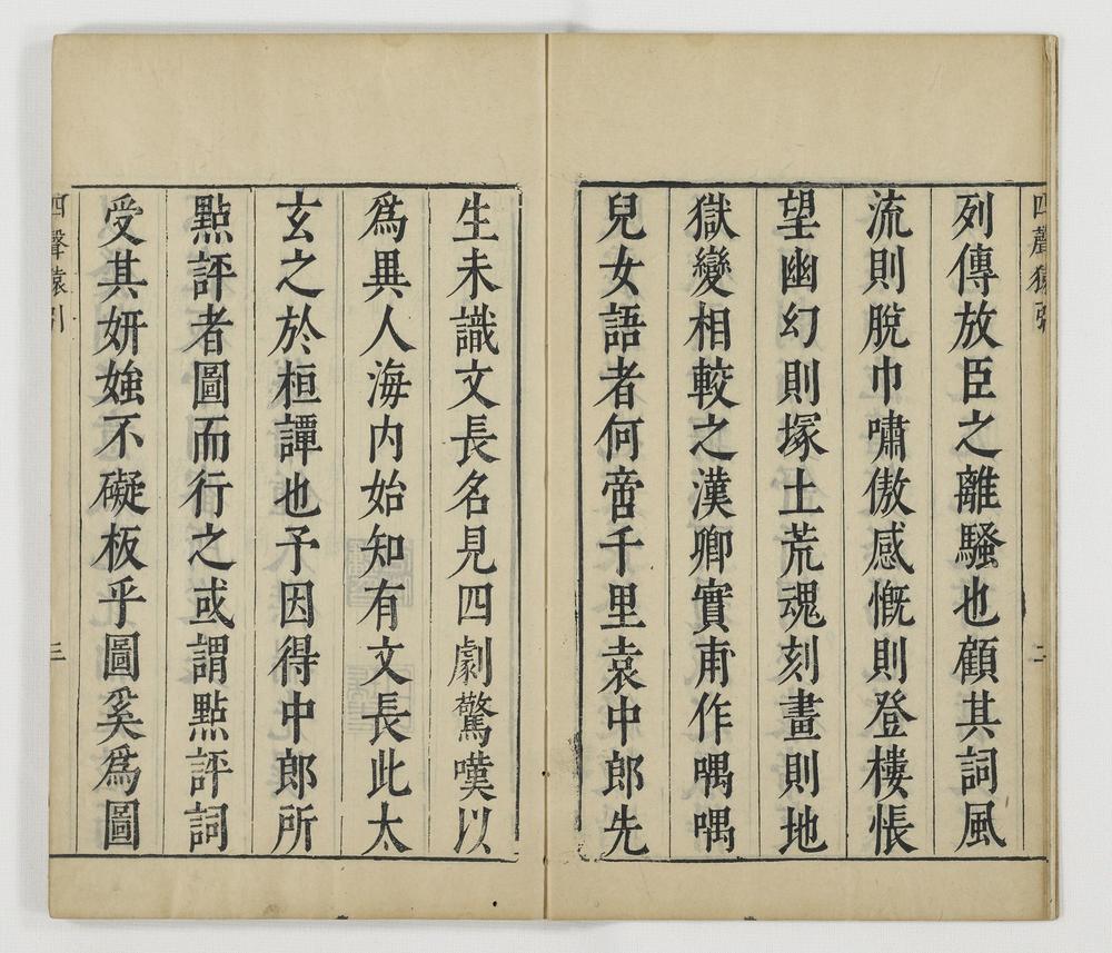 _徐文长文集卷 (明)徐渭撰 (明)袁宏道评点 (明)闵徳美校_四声猿卷__