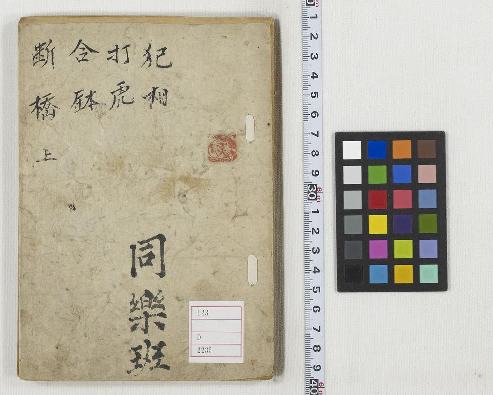 _断桥_合钵_打虎_犯相__