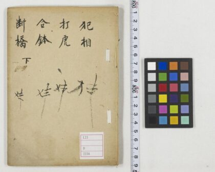 5427 断桥 合钵 打虎 犯相 1109153045 1.jpg