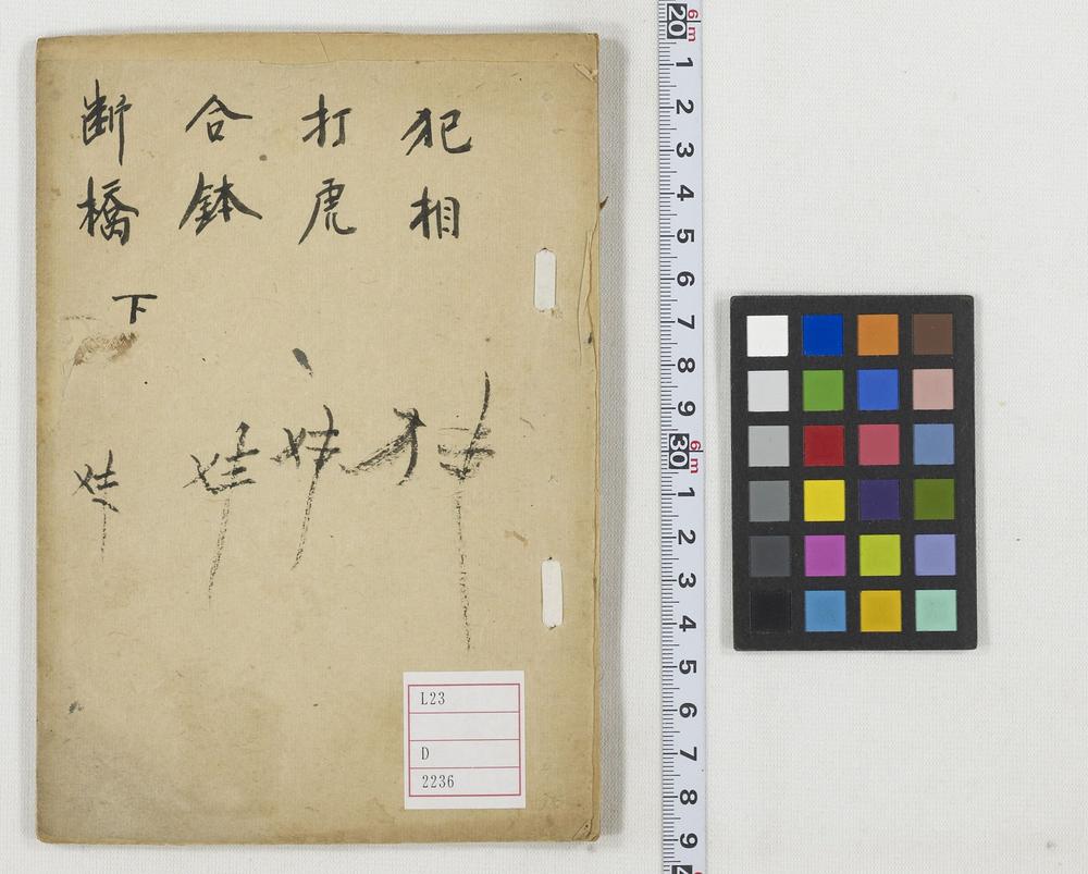 _断桥_合钵_打虎_犯相__