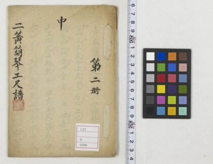 5447 二簧箶琴工尺谱 0622014225 1.jpg